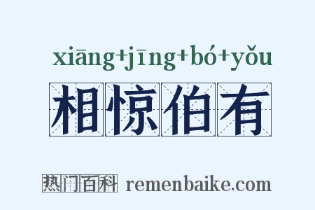 相惊伯有是什么意思的图片